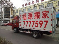 專(zhuān)業(yè)搬家就選東營(yíng)福源搬家公司，讓您的搬家無(wú)憂
