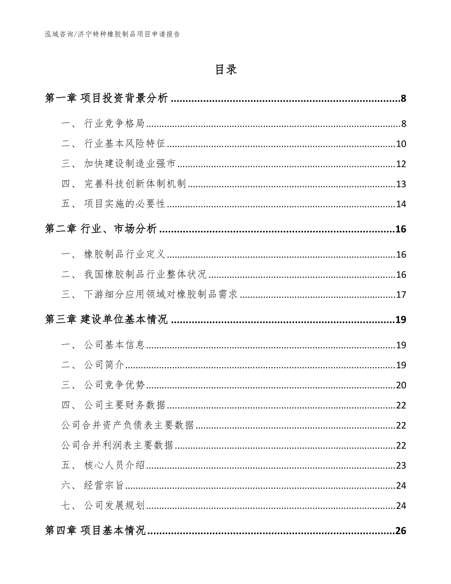 濟(jì)寧特種橡膠制品項(xiàng)目申請(qǐng)報(bào)告【參考范文】
